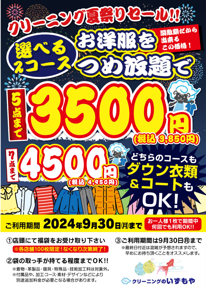 クリーニング夏祭りセール開催！ | クリーニングのいずもや